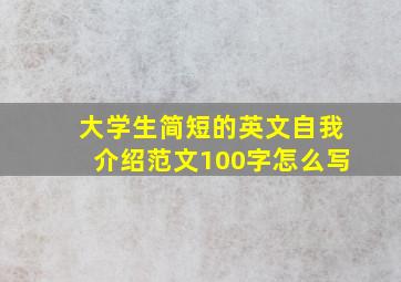 大学生简短的英文自我介绍范文100字怎么写