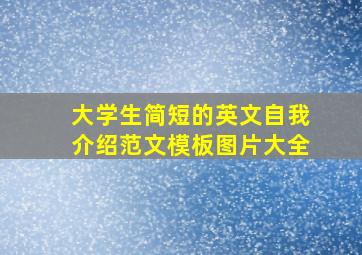 大学生简短的英文自我介绍范文模板图片大全