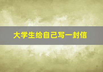 大学生给自己写一封信