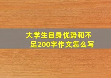 大学生自身优势和不足200字作文怎么写