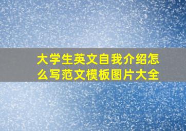 大学生英文自我介绍怎么写范文模板图片大全