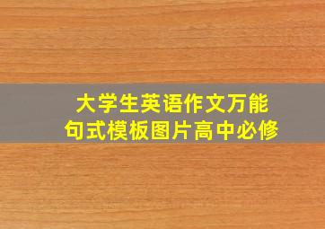 大学生英语作文万能句式模板图片高中必修