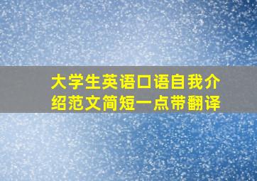 大学生英语口语自我介绍范文简短一点带翻译