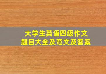 大学生英语四级作文题目大全及范文及答案