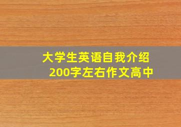 大学生英语自我介绍200字左右作文高中