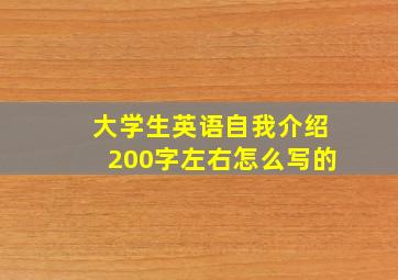 大学生英语自我介绍200字左右怎么写的