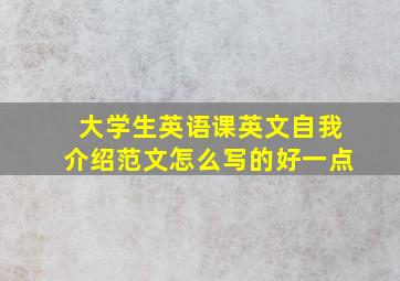 大学生英语课英文自我介绍范文怎么写的好一点