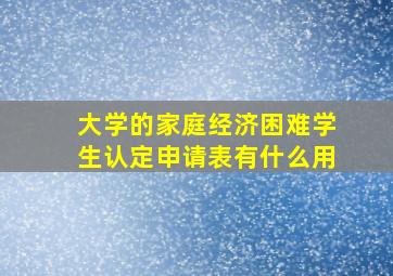 大学的家庭经济困难学生认定申请表有什么用