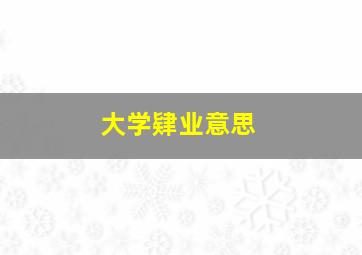 大学肄业意思