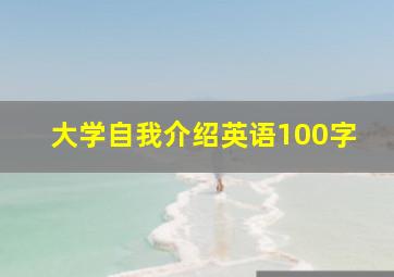 大学自我介绍英语100字