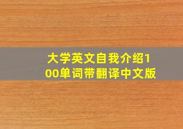 大学英文自我介绍100单词带翻译中文版