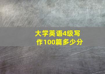 大学英语4级写作100篇多少分