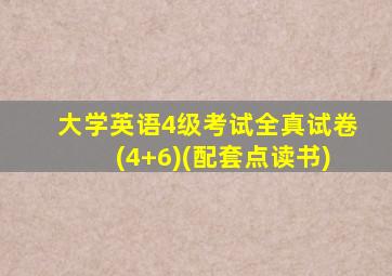 大学英语4级考试全真试卷(4+6)(配套点读书)