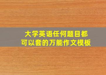 大学英语任何题目都可以套的万能作文模板