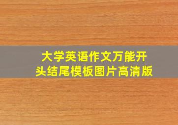 大学英语作文万能开头结尾模板图片高清版