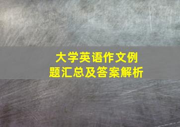 大学英语作文例题汇总及答案解析