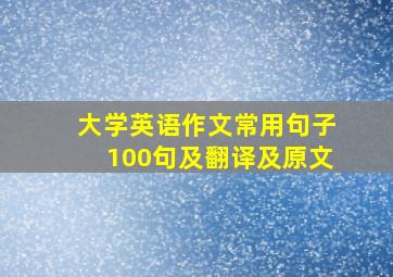 大学英语作文常用句子100句及翻译及原文