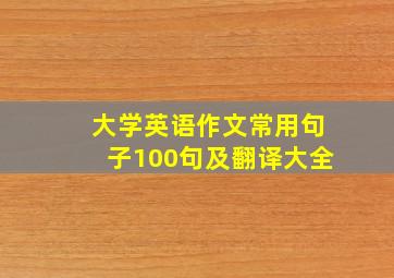 大学英语作文常用句子100句及翻译大全