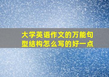 大学英语作文的万能句型结构怎么写的好一点