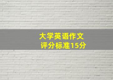 大学英语作文评分标准15分