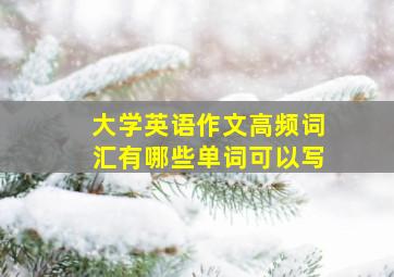 大学英语作文高频词汇有哪些单词可以写