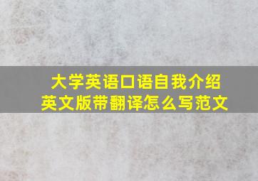 大学英语口语自我介绍英文版带翻译怎么写范文