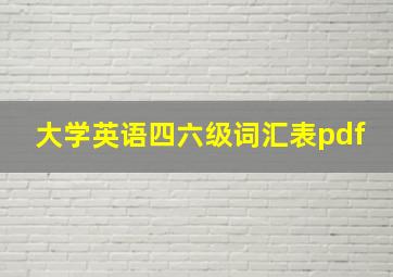 大学英语四六级词汇表pdf