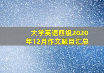 大学英语四级2020年12月作文题目汇总