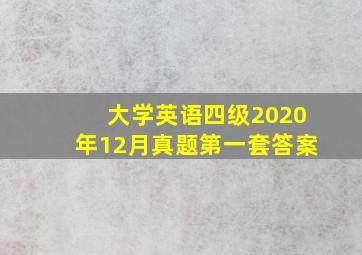 大学英语四级2020年12月真题第一套答案