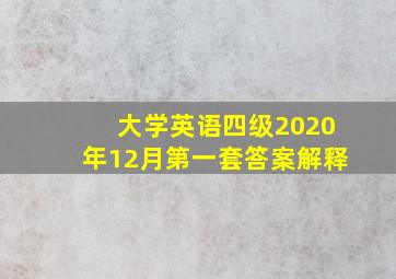 大学英语四级2020年12月第一套答案解释