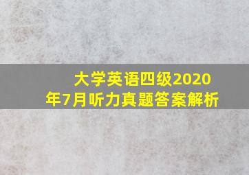 大学英语四级2020年7月听力真题答案解析