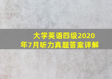 大学英语四级2020年7月听力真题答案详解