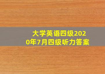 大学英语四级2020年7月四级听力答案