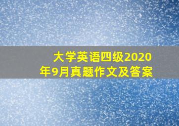 大学英语四级2020年9月真题作文及答案