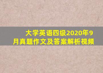 大学英语四级2020年9月真题作文及答案解析视频