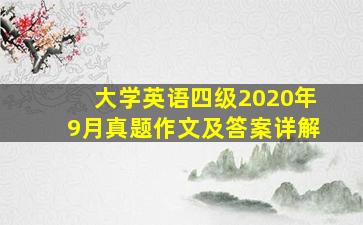 大学英语四级2020年9月真题作文及答案详解