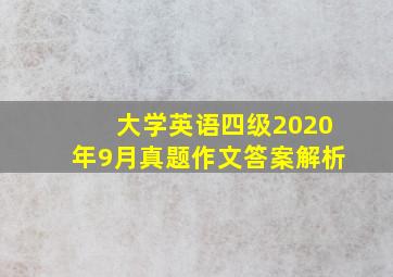 大学英语四级2020年9月真题作文答案解析