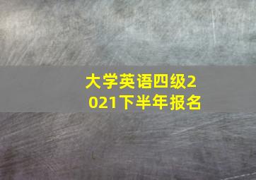 大学英语四级2021下半年报名