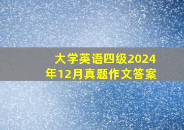 大学英语四级2024年12月真题作文答案