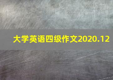 大学英语四级作文2020.12