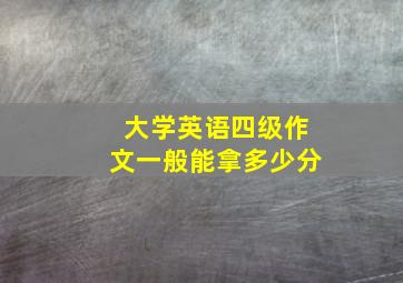 大学英语四级作文一般能拿多少分