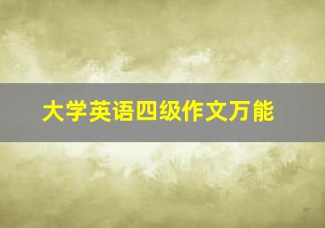 大学英语四级作文万能