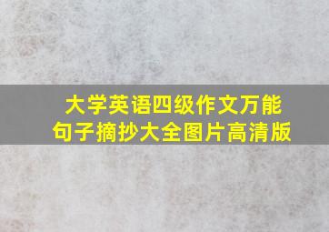 大学英语四级作文万能句子摘抄大全图片高清版