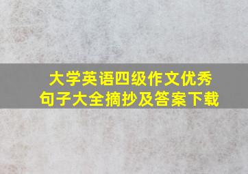 大学英语四级作文优秀句子大全摘抄及答案下载