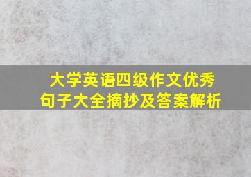 大学英语四级作文优秀句子大全摘抄及答案解析