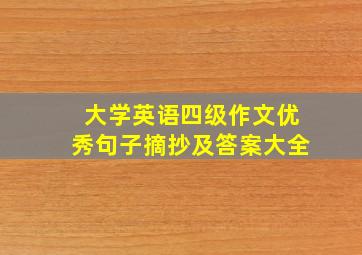 大学英语四级作文优秀句子摘抄及答案大全