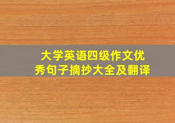 大学英语四级作文优秀句子摘抄大全及翻译