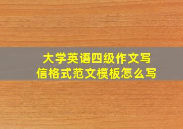 大学英语四级作文写信格式范文模板怎么写