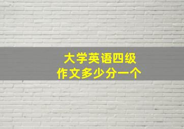 大学英语四级作文多少分一个