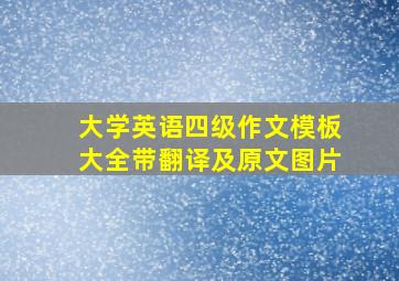 大学英语四级作文模板大全带翻译及原文图片